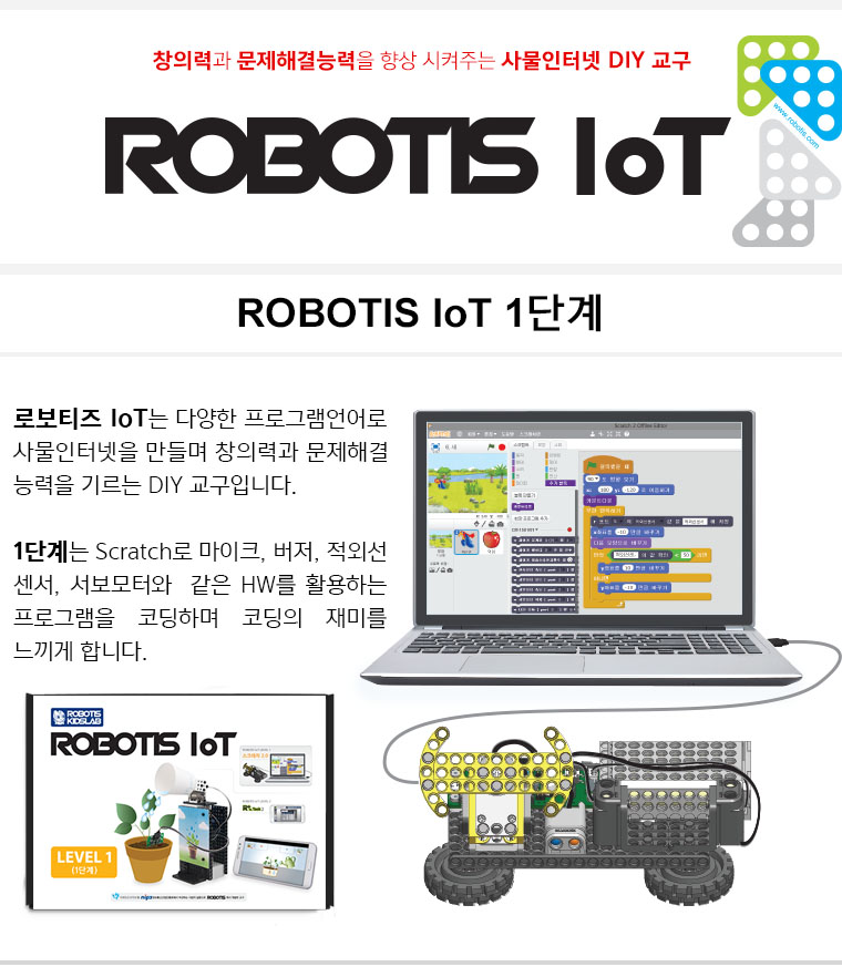 ROBOTIS_IoT_LEVEL1_01.jpg