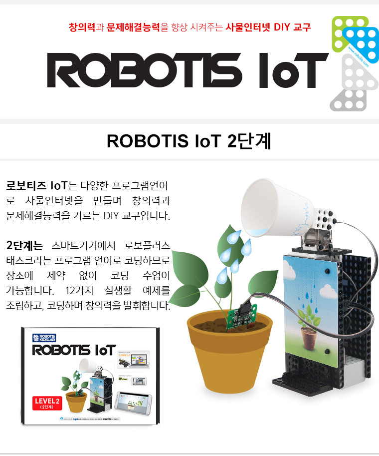 ROBOTIS_IoT_LEVEL2_01.jpg